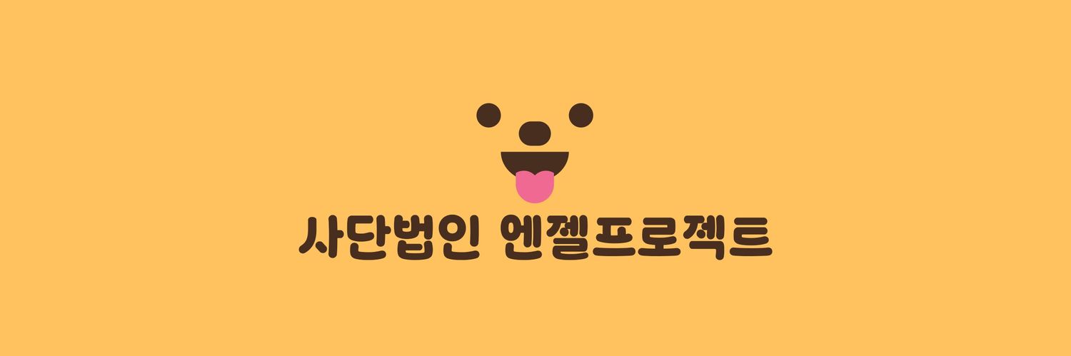 눈누난나❤(사)엔젤프로젝트's banner