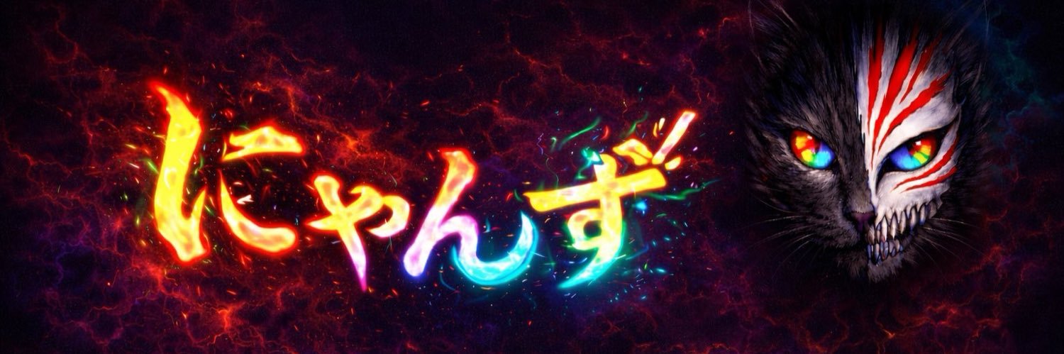 にゃんずとま 「にゃんず」 banner