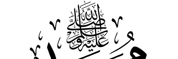 محمد Profile Banner