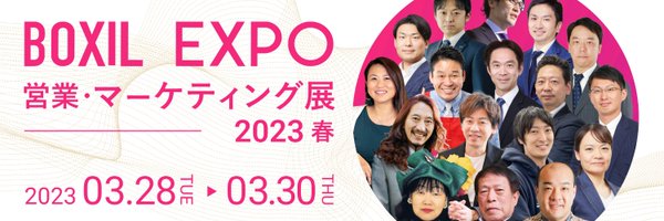 BOXIL EXPO 営業・マーケティング展 2023 春【3月開催！】 Profile Banner