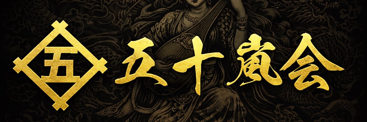 五十嵐先輩 banner