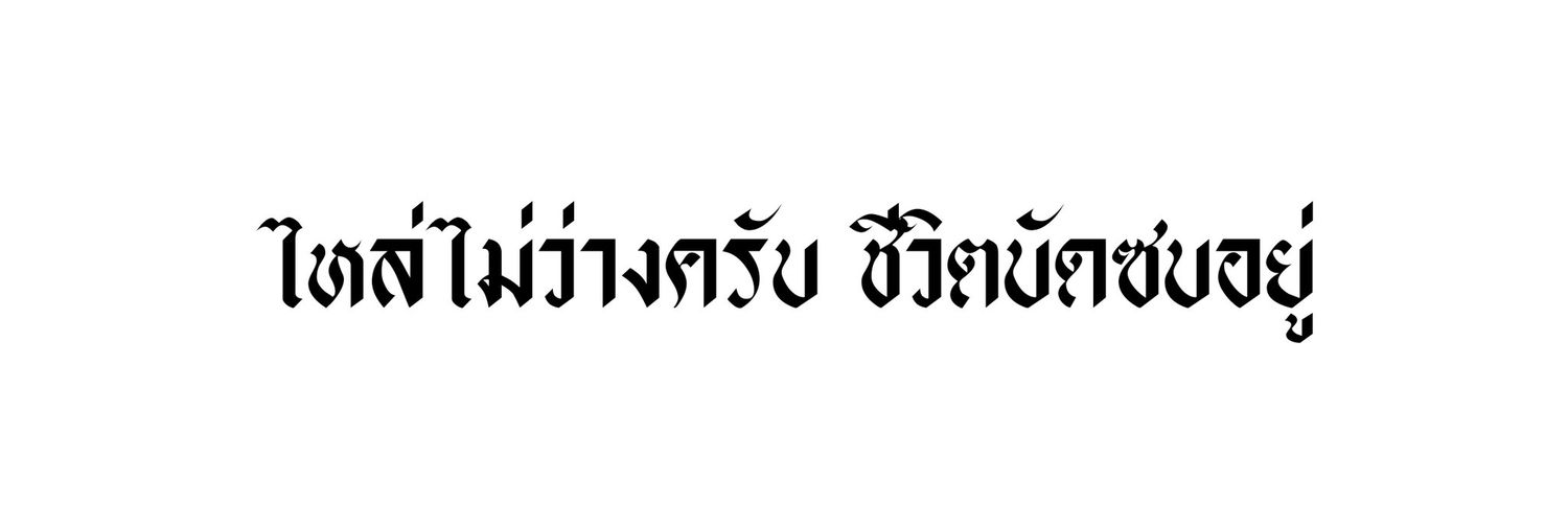 ล. หลิง ft อยู่ในช่วงเตรียมตัวออดิชั่น banner