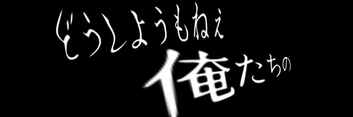 どうしようもねぇ俺たちの banner