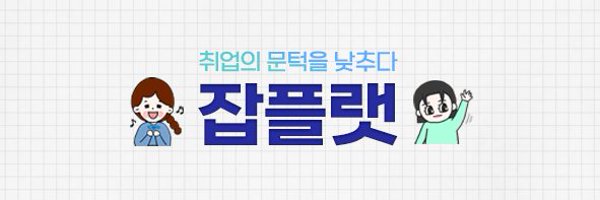 잡플랫 | 취업의 문턱을 낮추다 Profile Banner