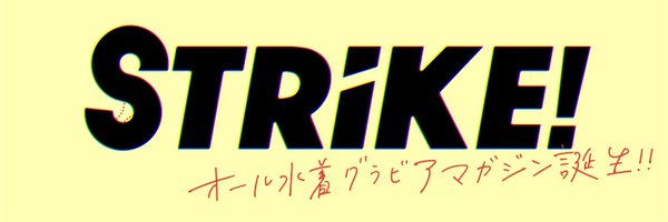 「STRiKE！」公式 Profile Banner