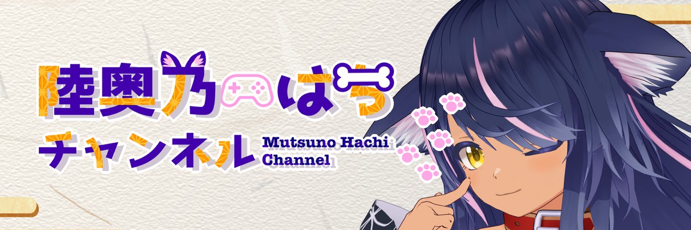 陸奥乃はち@VR布教の犬🐶8️⃣【バ美肉】 banner