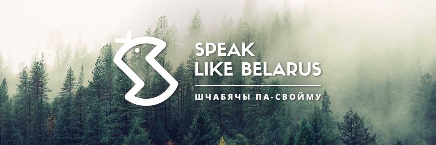 Speak_like_Belarus banner