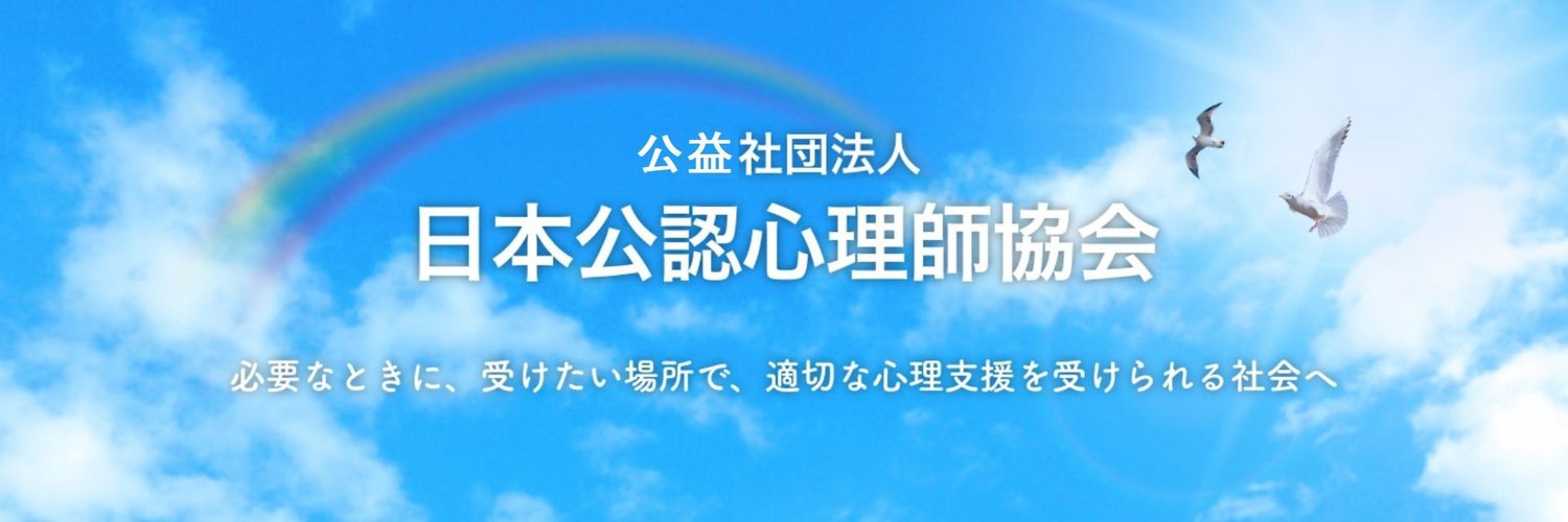 日本公認心理師協会【公式】 banner