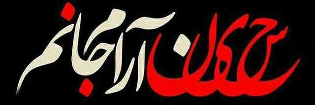 سوسن🖤🇮🇷's banner