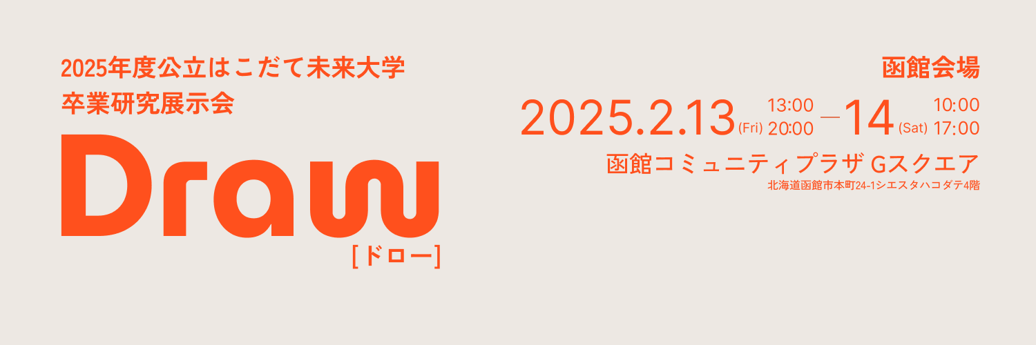公立はこだて未来大学卒展2026 banner