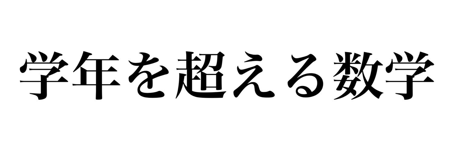 【Rmath塾】福岡数学教室 banner