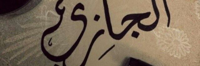 AlJazi1995 banner