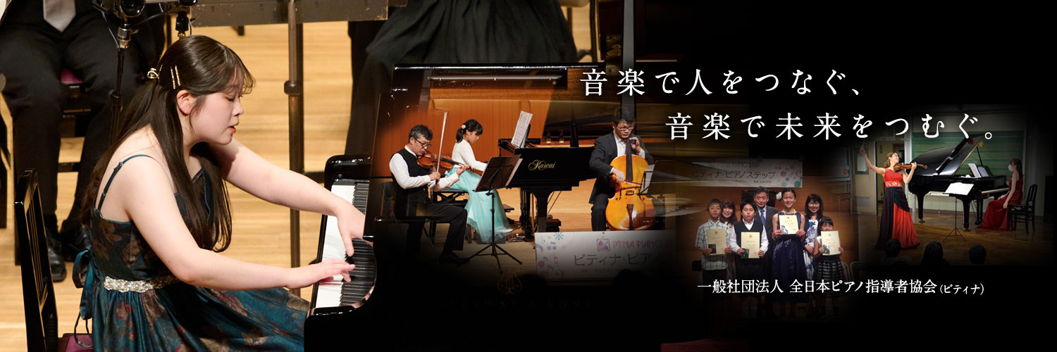 ピティナ【公式】 banner