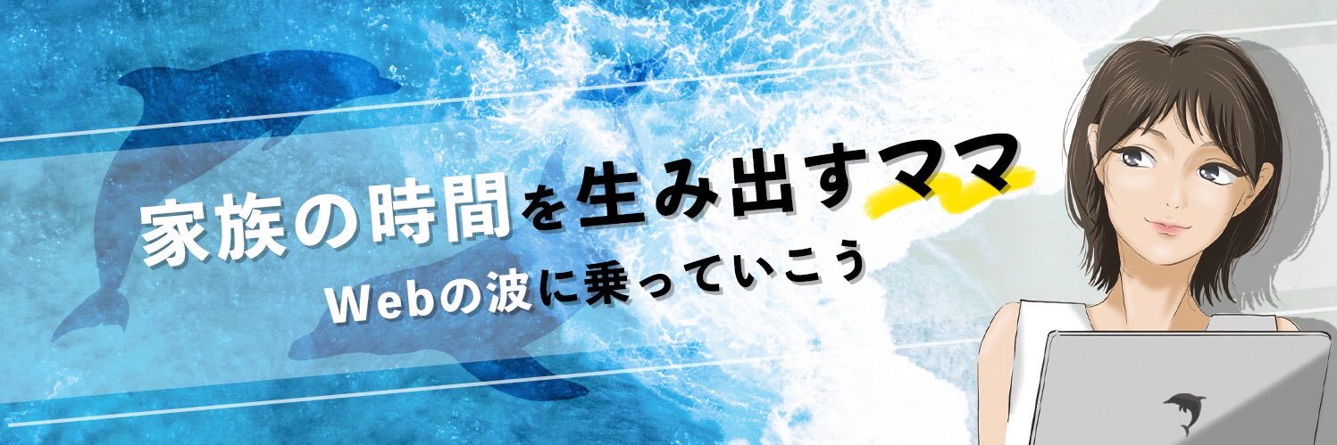 うみ🐬家族の時間を生み出すママ banner