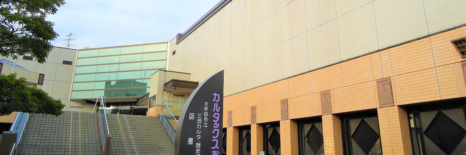 大牟田市立図書館Omuta City Library's banner