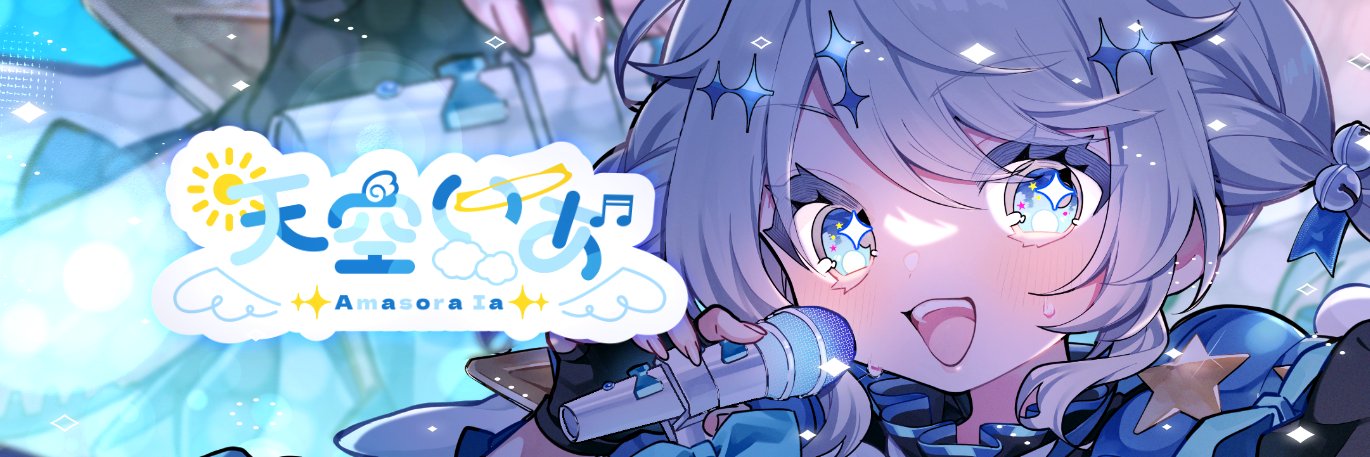 天空いあʚ🌟ɞ's banner