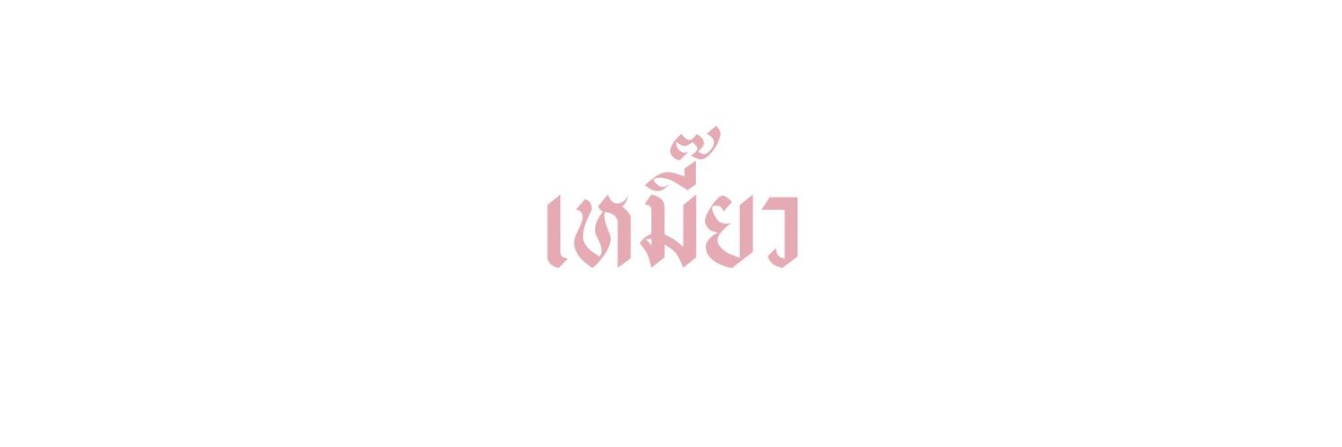 𝒎𝒐𝒐𝒏𝒊𝒄𝒆 @ย้ายแอค banner