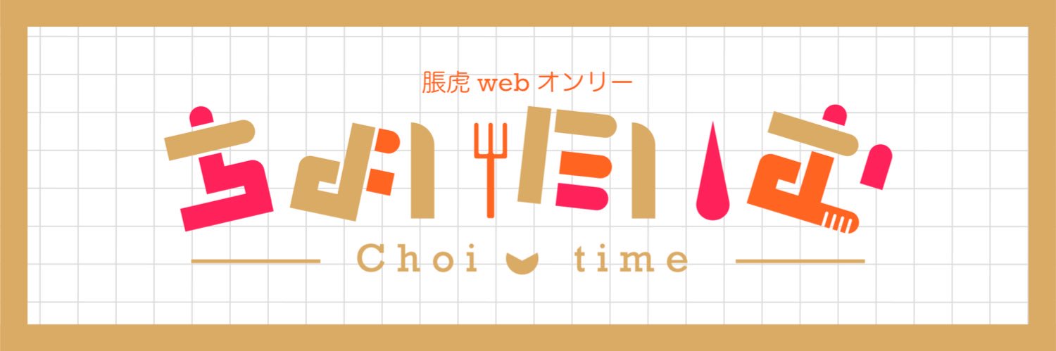 脹虎Webオンリー『ちょいたいむ』 banner
