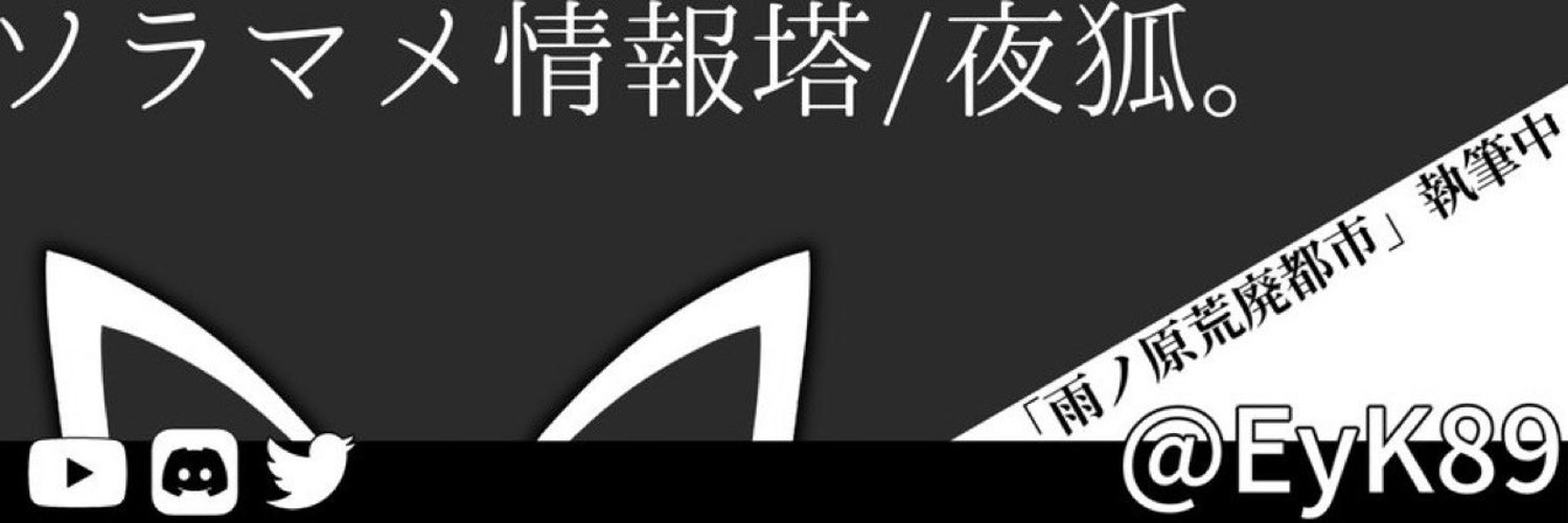 ソラマメ情報塔/夜狐。 Profile Banner