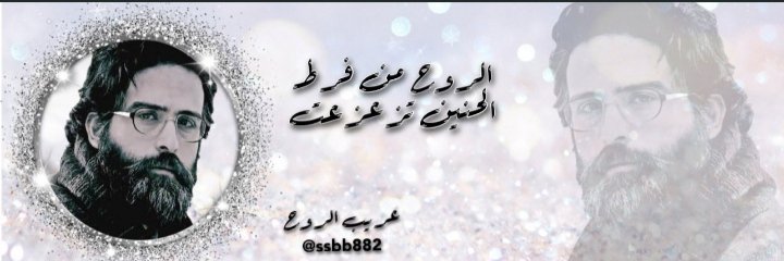 غريب الروح🤍 banner