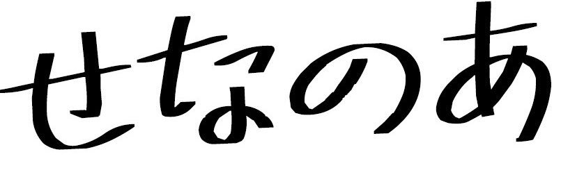 せなのあHOUSE banner