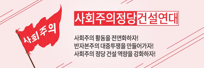 사회주의정당건설연대 banner