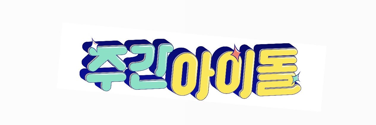 주간아이돌 (Weekly idol official) banner