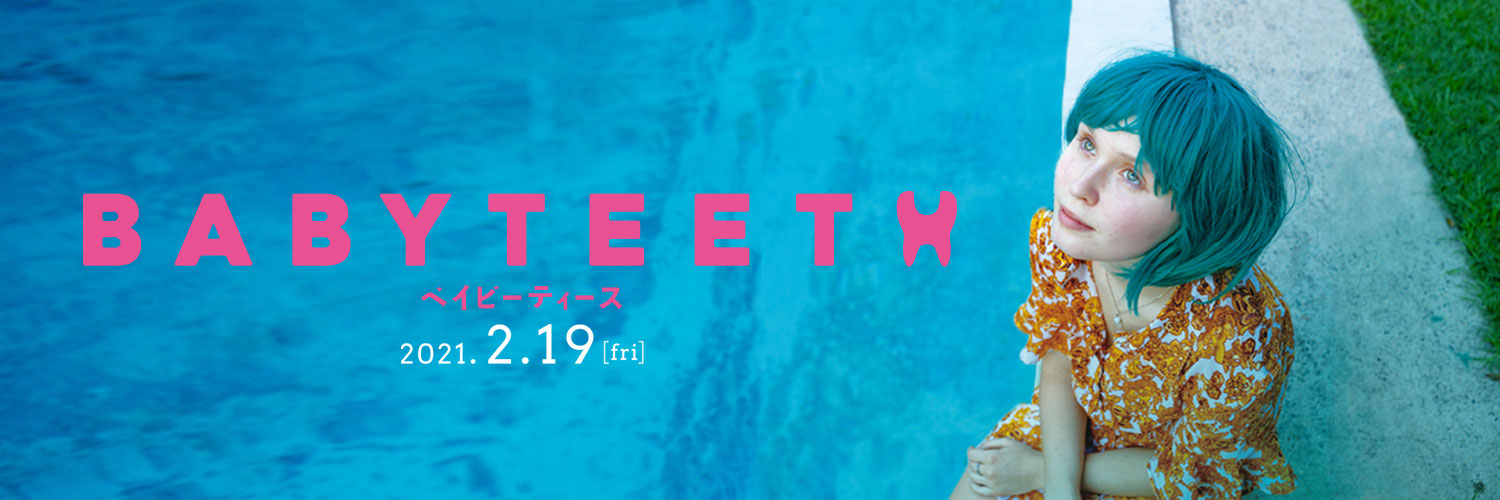 映画『ベイビーティース』2021.2.19公開 banner