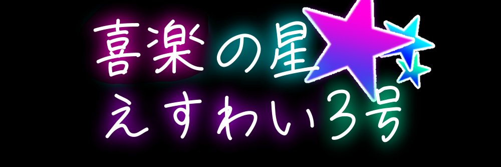 えすわい3号@5/12新刊発売予定🔞 banner