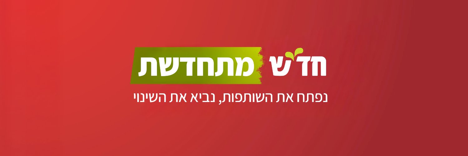 חד״ש Hadash banner