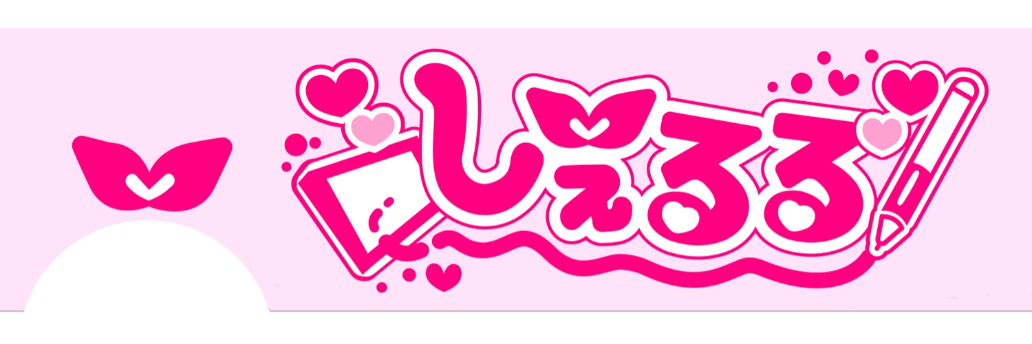 しぇるる🎀 banner