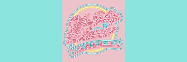 『Oh My Diner ～踊るぶんぶん狂想曲～』 Profile Banner
