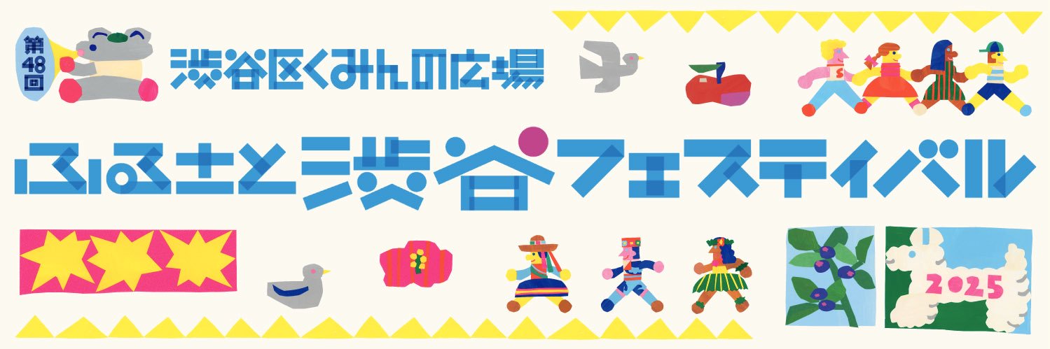 ふるさと渋谷フェスティバル banner