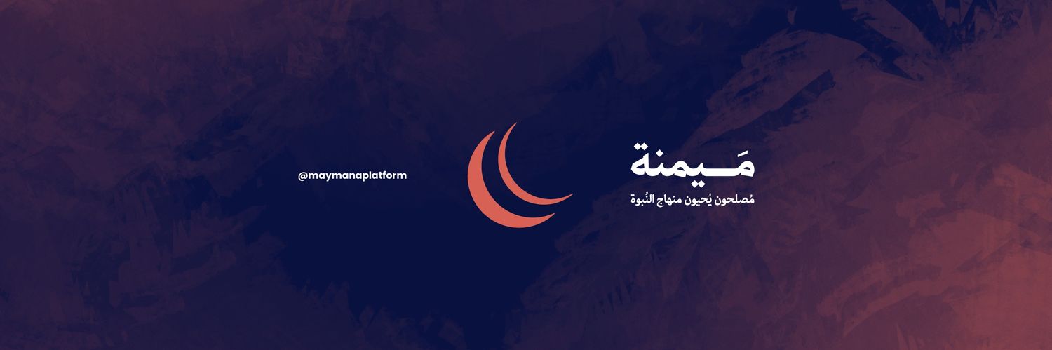 مَيمنة | مصلحون يحيون منهاج النبوة banner