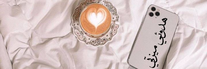 هدوئي ميزتي💫 banner