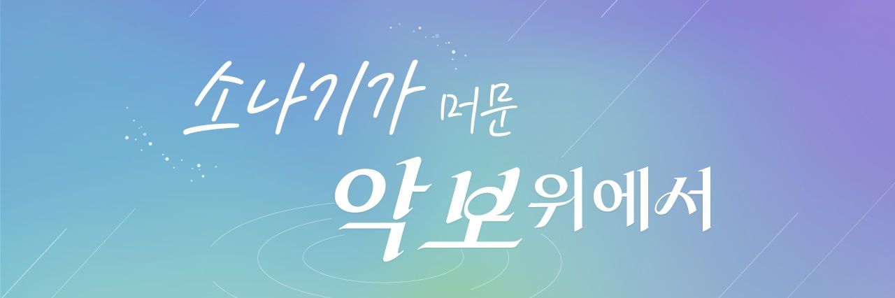 🩵히로코우카즈 앤솔로지💜소나기가 머문 악보 위에서💚 banner
