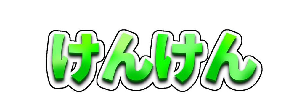 けんけん banner