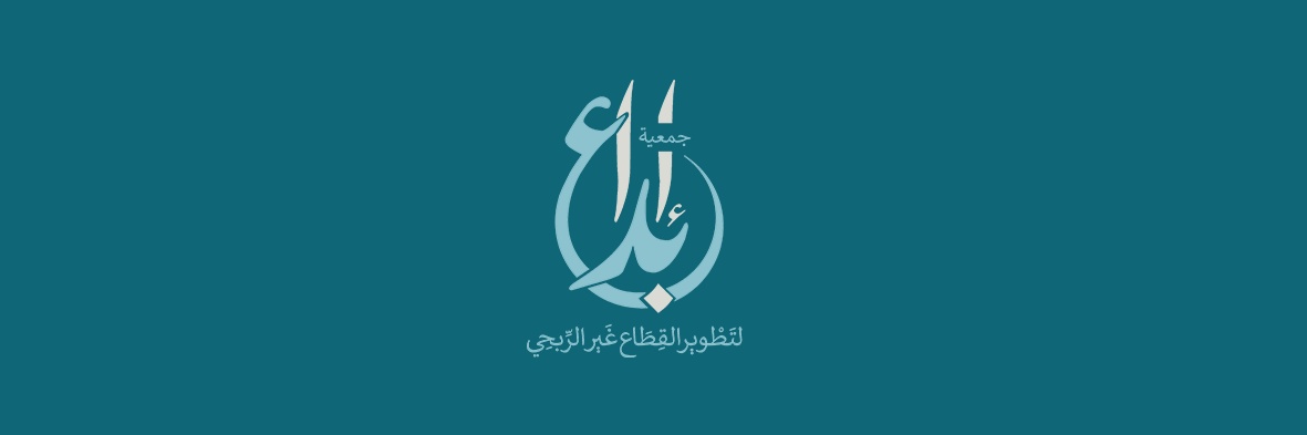 جمعية إبداع لتطوير القطاع غير الربحي banner