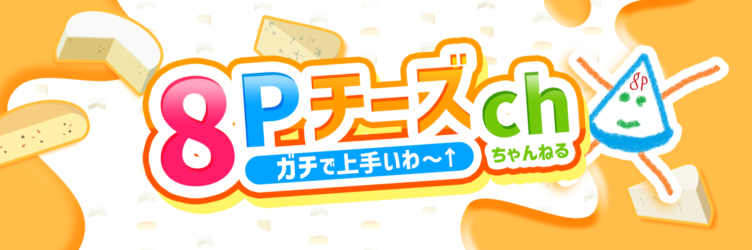 8Pチーズch🧀 banner