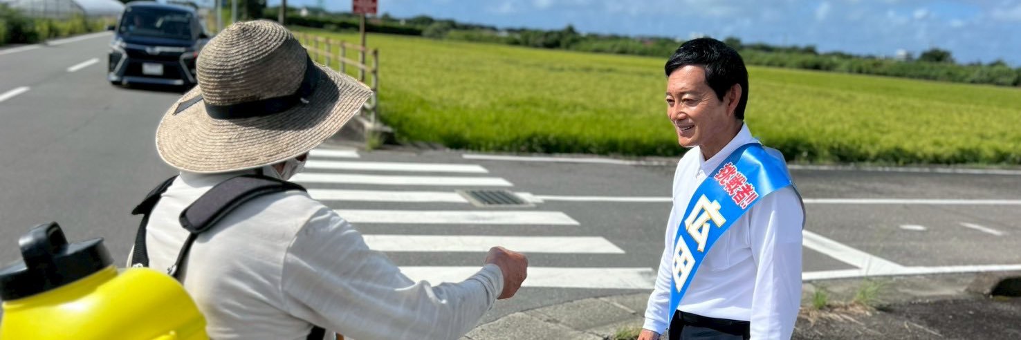 広田 一（はじめ）参議院議員's banner