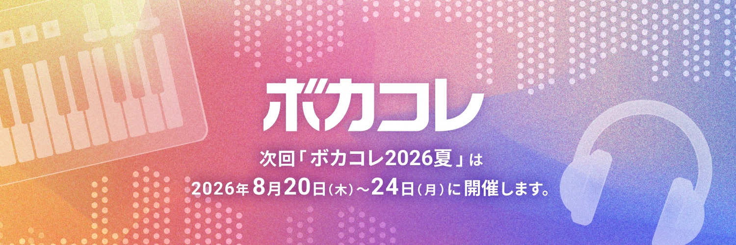 ボカコレ＠次回開催は2026年8月20日 (木)〜24日(月) 的个人资料封面