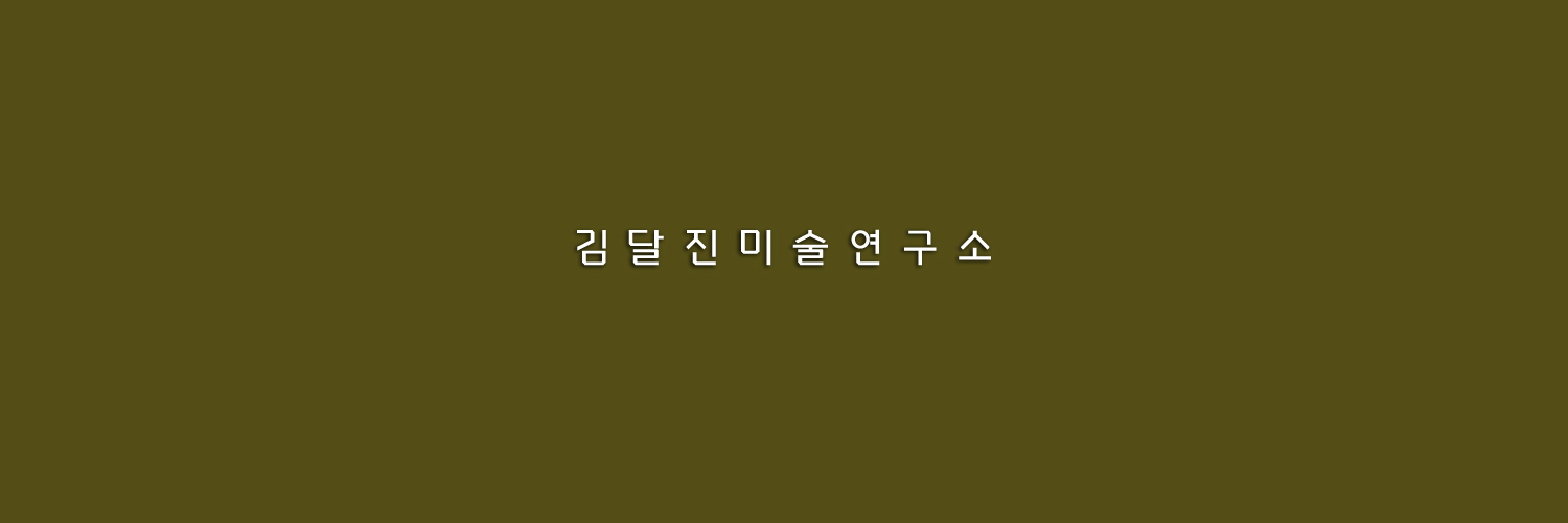 김달진미술연구소 banner