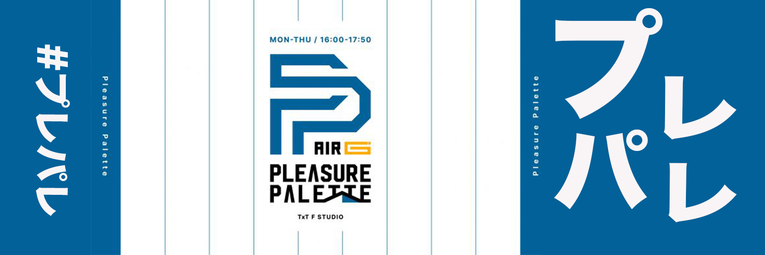 #プレパレ〜Pleasure palette〜【エフエム北海道】's banner