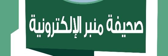 صحيفة منبر الإلكترونية banner