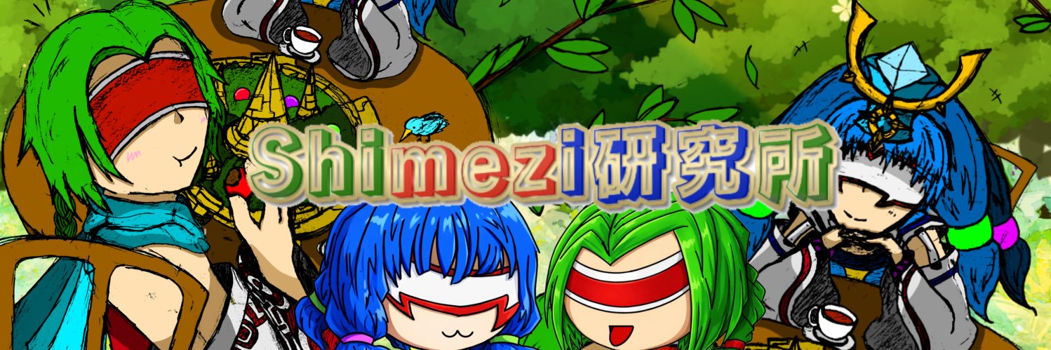 Shimezi研究所 banner