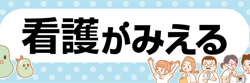 看護がみえる編集部（公式） banner
