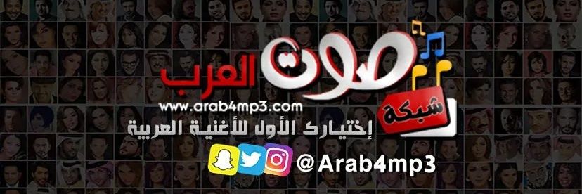 شبكة صوت العرب | Arab4mp3 banner