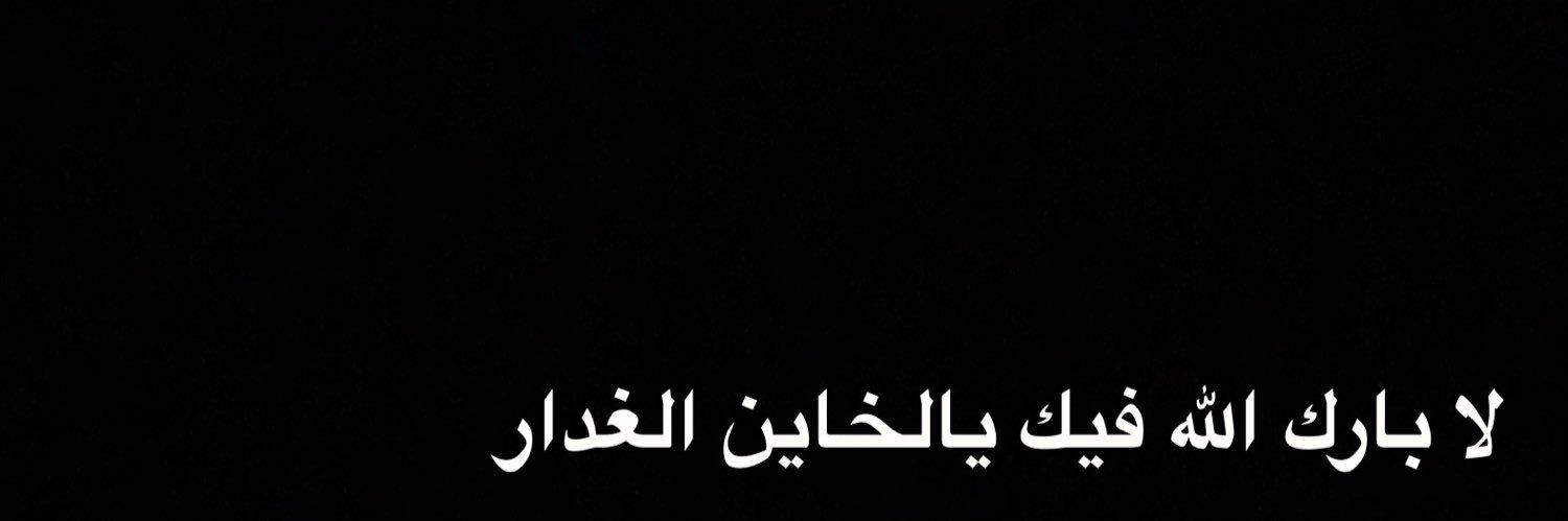 كحيـــلان Ⓜ️ banner