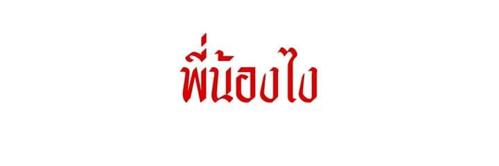 ปิดแอคไม่ต้องฟอลกลับ banner
