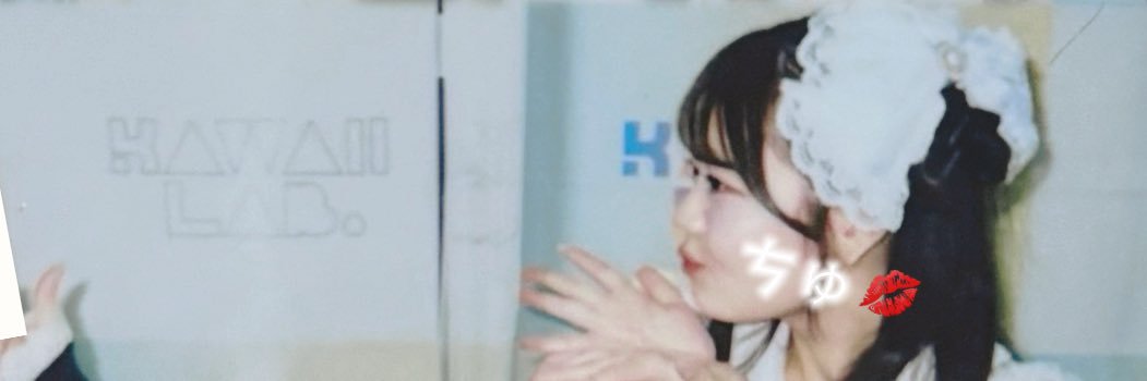 ♡あいちゅ♡ banner